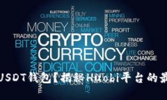 如何安全使用USDT钱包？揭