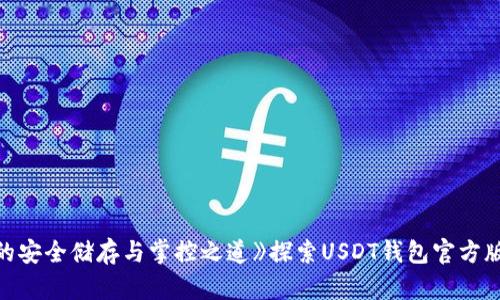 《探索USDT钱包官方版：数字货币的安全储存与掌控之道》探索USDT钱包官方版：数字货币的安全储存与掌控之道