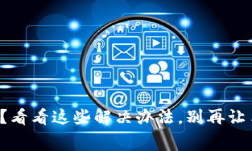 小狐狸钱包转账费用过高？看看这些解决办法，别再让手续费影响你的交易体验！