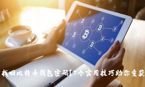 如何找回比特币钱包密码？7个实用技巧助你重获财产
