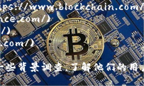 比特币钱包的URL因不同的服务提供商而异。用户需要选择的比特币钱包种类有很多，例如在线钱包、硬件钱包、桌面钱包和移动钱包。以下是一些知名比特币钱包及其相关链接：

1. **Coinbase** - [https://www.coinbase.com/](https://www.coinbase.com/)
2. **Blockchain.com** - [https://www.blockchain.com/wallet](https://www.blockchain.com/wallet)
3. **Binance** - [https://www.binance.com/](https://www.binance.com/)
4. **Electrum** - [https://electrum.org/](https://electrum.org/)
5. **Exodus** - [https://www.exodus.com/](https://www.exodus.com/)

在使用这些比特币钱包之前，确保选择一个可靠和安全的钱包，最好进行一些背景调查，了解他们的用户评价和信誉。