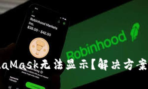 为什么你的MetaMask无法显示？解决方案与常见问题解析
