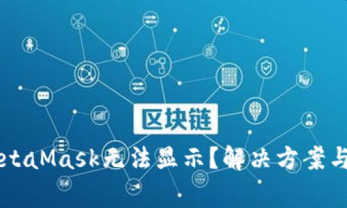 为什么你的MetaMask无法显示？解决方案与常见问题解析