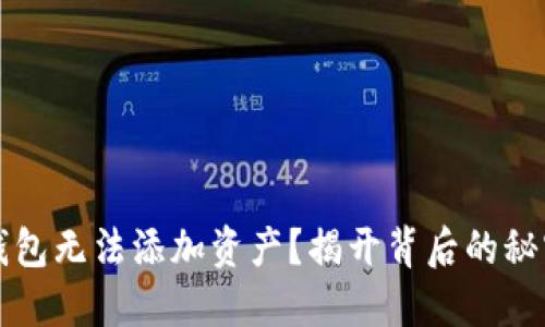 为何小狐狸钱包无法添加资产？揭开背后的秘密与解决方案