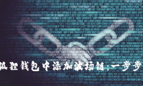 如何快速在小狐狸钱包中添加波场链：一步步教你轻松搞定！