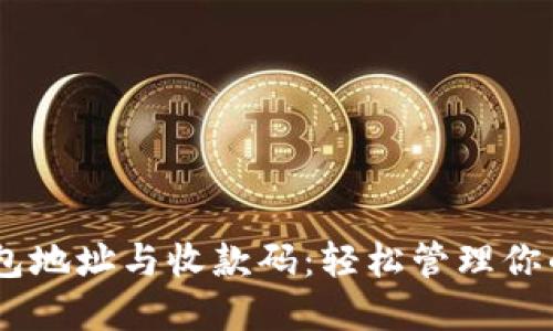 揭秘TRX钱包地址与收款码：轻松管理你的数字资产！