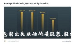 解决 MetaMask 钱包转出失败