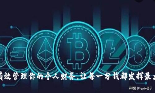 如何有效管理你的个人财务，让每一分钱都发挥最大价值