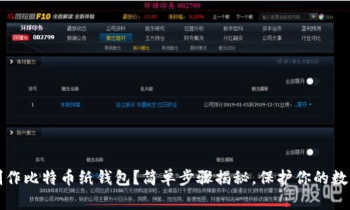 如何制作比特币纸钱包？简单步骤揭秘，保护你的数字资产