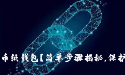 如何制作比特币纸钱包？简单步骤揭秘，保护你的数字资产