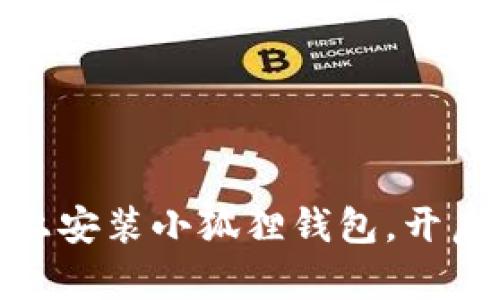 如何轻松在手机上安装小狐狸钱包，开启数字资产新体验