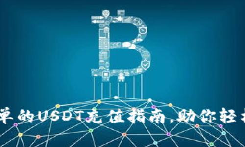 MOS云钱包：快速简单的USDT充值指南，助你轻松进入数字资产世界