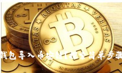 如何通过小狐狸钱包导入币安链？探索简单步骤与常见问题解答