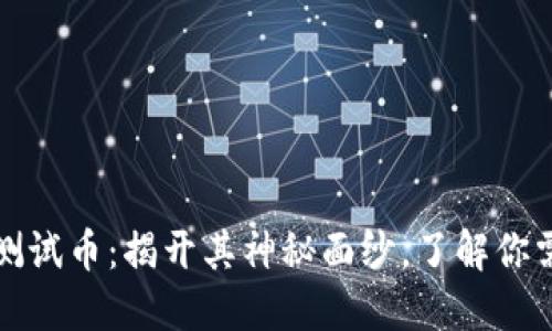 小狐狸钱包的测试币：揭开其神秘面纱，了解你需要知道的一切