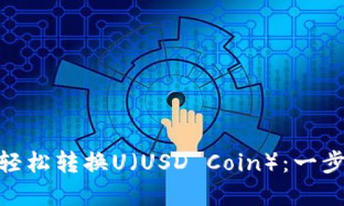 如何在MetaMask中轻松转换U（USD Coin）：一步步教你实现无缝交易