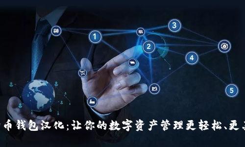 狗狗币钱包汉化：让你的数字资产管理更轻松、更亲切！