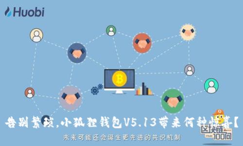 告别繁琐，小狐狸钱包V5.13带来何种惊喜？