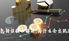 小狐狸钱包错误提示解析