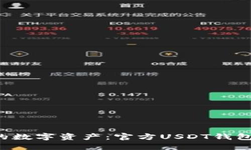 轻松管理你的数字资产：官方USDT钱包iOS下载指南
