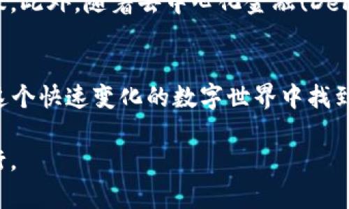   小白也能懂的Token钱包：一站式管理你的数字资产 / 
 guanjianci Token钱包,数字资产,加密货币,区块链 /guanjianci 

引言：数字时代的财富新玩法
在互联网的迅猛发展下，数字货币作为一种新兴的财富形式正在逐渐走入大众的视野。Token钱包，作为重要的数字资产管理工具，为用户提供了一种安全、高效的方式来管理和交易加密货币。无论你是刚入门的新手，还是经验丰富的投资者，了解Token钱包的优势和使用方法都是必不可少的。

什么是Token钱包？
Token钱包是一种数字钱包，用户可以通过它存储、管理和交易各种加密货币。它的核心功能是保管私钥，并提供用户友好的界面来执行各类交易。与传统金融系统相比，Token钱包能够在全球范围内无缝运作，且极大减少了交易时间和费用。

Token钱包的分类
Token钱包主要分为热钱包和冷钱包两大类。热钱包是指在线上，随时可以使用的数字钱包，便于管理和交易。而冷钱包则是离线存储方式，提供更高的安全性，非常适合长期持有大额资产的用户。

为什么选择Token钱包？
Token钱包的魅力在于其便捷的管理方式和丰富的功能。首先，它支持多种数字货币，用户无需为了不同的资产而使用多款钱包，这就大大提高了管理效率。其次，Token钱包通常具有友好的用户界面，即使是新手用户也能轻松上手。

安全性的重要性
对于数字资产而言，安全性是至关重要的。Token钱包一般采用多重安全措施，如密码保护、生物识别和两步验证。这些措施可以有效保护用户的资产不被非法访问。此外，用户在使用过程中，也应当定期更新密码，保持警惕。

如何创建和使用Token钱包
创建Token钱包的步骤相对简单。用户只需下载钱包应用，提供必要的个人信息，设置密码并保存助记词。值得注意的是，助记词是用户找回钱包的重要凭证，务必妥善保存。一旦创建完成，用户就可以开始添加数字货币，进行交易了。

Token钱包的日常管理
使用Token钱包的过程中，用户可能会涉及到各种功能的使用，例如转账、收款以及查看资产详情等。转账操作通常只需输入对方的钱包地址和转账金额，便可快速完成。收款时，用户只需提供自己的钱包地址即可。而查看资产情况则可以通过钱包的主界面轻松完成。

投资建议：合理分配数字资产
在投资数字资产时，合理分配资源非常重要。Token钱包让用户可以方便地查看和管理各种资产，避免因不合理的投资决策而造成的损失。建议用户可以参照专业的投资建议或市场分析进行决策，从而提升投资收益。

常见问题解答
在使用Token钱包的过程中，用户可能会遇到一些常见问题。例如，如何找回忘记的密码，或者如何处理交易延迟等。大部分Token钱包都提供了详细的FAQ和客服支持，用户可以通过这些渠道获得帮助。

未来展望：Token钱包的升级与发展
随着区块链技术的不断进步，Token钱包未来将会迎来更多的功能和服务。例如，人工智能的运用可能会使得资产管理更加智能化，为用户提供个性化的建议。此外，随着去中心化金融(DeFi)的兴起，Token钱包也可能集成更多相关功能，为用户提供全面的金融服务。

总结：迈向数字资产新时代
Token钱包无疑是数字资产管理的利器，为用户带来了便捷、安全的交易体验。通过了解Token钱包的基本功能和使用技巧，不论是新手还是老手，都可以在这个快速变化的数字世界中找到属于自己的财富机会。未来，随着技术的不断进步以及市场的逐渐成熟，Token钱包将为用户提供更为丰富的服务，助力用户在数字资产的海洋中乘风破浪。

最后，无论你是选择投资还是使用Token钱包，都要保持对市场的敏感度和对投资风险的警惕。通过不断学习和实践，相信你能在这个新兴的市场中稳步前行。