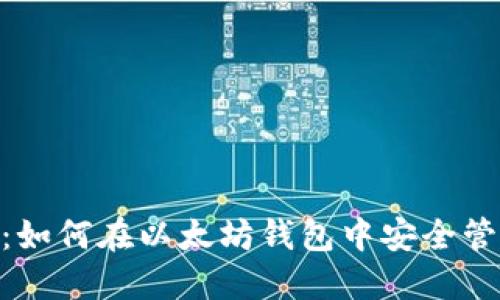 探索Rec20代币：如何在以太坊钱包中安全管理您的数字资产