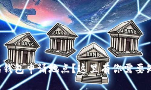 忘记以太坊钱包申请地点？这里有你需要知道的一切！