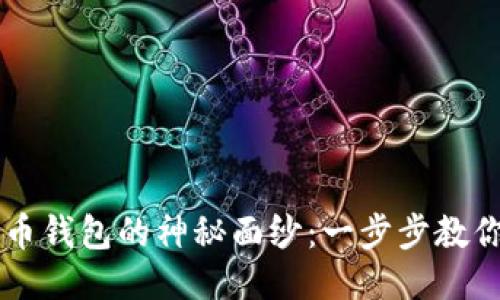 揭开比特币钱包的神秘面纱：一步步教你轻松交易