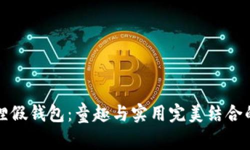 可爱小狐狸假钱包：童趣与实用完美结合的卡通设计