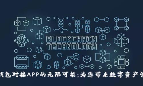 探索小狐狸钱包对接APP的无限可能：为您带来数字资产管理的新体验