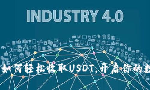 比特派钱包：如何轻松收取USDT，开启你的数字货币之旅