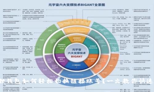 小狐狸钱包如何轻松切换链接账号？一文教你快速掌握！
