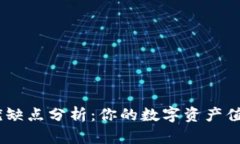 MetaMask钱包的优缺点分析：