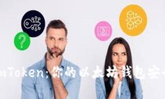 探寻imToken：你的以太坊钱