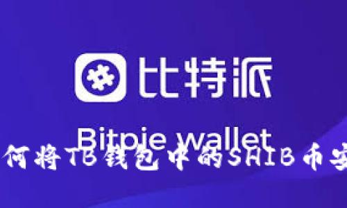 轻松转币：如何将TB钱包中的SHIB币安全转到币安