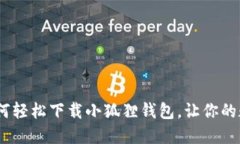 一步步教你：如何轻松下