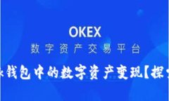 如何轻松将MetaMask钱包中的