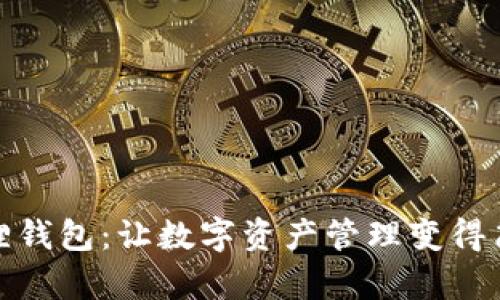 探索小狐狸钱包：让数字资产管理变得简单而安全