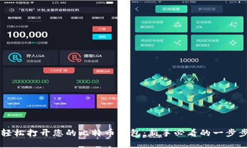 如何轻松打开您的比特币钱包：新手必看的一步步指南