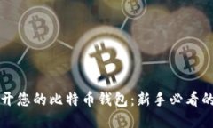 如何轻松打开您的比特币