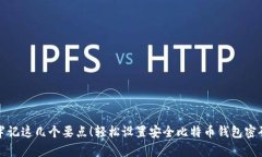 牢记这几个要点！轻松设