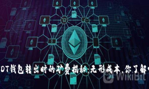 USDT钱包转出时的矿费揭秘：无形成本，你了解吗？