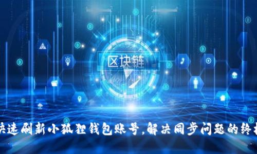 如何快速刷新小狐狸钱包账号，解决同步问题的终极指南