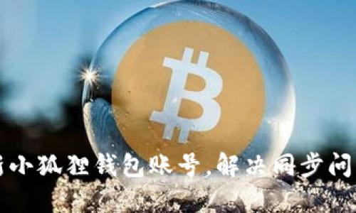 如何快速刷新小狐狸钱包账号，解决同步问题的终极指南