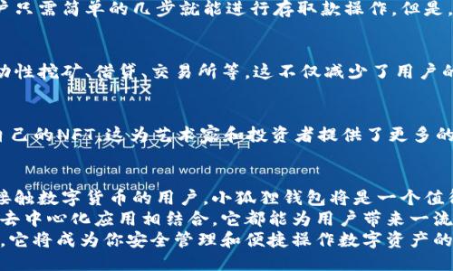 小狐狸钱包是啥东西呀？揭开它的神秘面纱！

小狐狸钱包, 数字货币, 钱包安全, 区块链/guanjianci

前言：数字世界的安全港
在这个数字化飞速发展的时代，越来越多的人开始接触、了解并使用数字货币。也许你已经听过比特币、以太坊等名词，但伴随着这些新兴财富形式而来的，是如何安全管理和存储这些数字资产的问题。此时，小狐狸钱包（MetaMask）便应运而生，成为许多用户的首选工具。

小狐狸钱包是什么？
小狐狸钱包，实际上是一款建立在以太坊区块链上的数字资产钱包。它能够让用户轻松地接入区块链，我们可以用它进行数字货币的存储、管理及交易。更为重要的是，它不仅仅是一个钱包，它还是一个与去中心化应用（DApps）相连接的桥梁。用最通俗的话来说，用户可以通过小狐狸钱包在各种去中心化的应用程序中进行操作，诸如去中心化金融（DeFi）、非同质化代币（NFT）等。

怎样使用小狐狸钱包？
使用小狐狸钱包的第一步是下载并安装。它支持多种浏览器，并且用户可以方便地在Chrome、Firefox等主流浏览器上安装相应的扩展。安装完成后，用户需创建一个钱包账户。创建过程包括生成助记词，这是恢复和保护钱包的关键，因此切记妥善保存。还有一个重要的建议是，不要将助记词分享给任何人，因为这可能导致资产被黑客盗取。

安全性不容忽视
资产安全是每个用户最关心的问题。小狐狸钱包采取了一系列措施来保护用户的私钥和助记词，用户的资产完全掌握在自己手中，而系统内部并不存储这些敏感信息。然而，用户在操作时仍需保持警惕，避免连接到不明的网络或使用来自可疑来源的DApps。

为何选择小狐狸钱包？
选择小狐狸钱包的理由有很多。首先，它的用户界面友好，操作起来十分直观，即使是技术小白也能快速上手。此外，小狐狸钱包支持多种ERC20代币，用户能够管理的数字资产种类繁多。无论你是投资者还是普通用户，都能从中获得便捷体验。

小狐狸钱包与其他钱包的对比
市面上有很多其他类型的钱包，各自具备不同的特色，但小狐狸钱包凭借其独特的优势立足于市场。相比一些冷钱包或硬件钱包，小狐狸钱包在方便性上更具优势，用户只需简单的几步就能进行存取款操作。但是，在安全性上，冷钱包往往更加可靠，而小狐狸钱包则更加灵活，适合日常使用。用户在选择时，需要根据自己的需求和使用场景进行衡量。

DApps与小狐狸钱包的结合
随着去中心化应用的迅速发展，小狐狸钱包的价值越发凸显。通过小狐狸钱包，用户不仅可以参与传统的加密货币交易，还能体验到更多的去中心化金融服务，例如流动性挖矿、借贷、交易所等。这不仅减少了用户的中介成本，也让用户能够更自由地管理自己的数字资产。

NFT与小狐狸钱包
近年来，非同质化代币(NFT)的兴起改变了数字艺术、收藏品的交易模式。而小狐狸钱包作为一个支持ERC721等NFT标准的钱包，让用户能够方便地购买、交易和管理自己的NFT。这为艺术家和投资者提供了更多的机会，也使得数字资产的多样化得以实现。

总结：开启数字资产的旅程
随着区块链技术的的逐步普及，小狐狸钱包正成为越来越多用户的选择。它不仅为用户提供了便利的资产管理工具，更是一个连接区块链世界的入口。因此，对于初次接触数字货币的用户，小狐狸钱包将是一个值得关注的优选。
在选择数字钱包时，有几个要素是用户应当留意的，包括易用性、安全性，以及与其他平台的兼容性。小狐狸钱包在这些方面都表现得相当出色，无论是日常使用还是与去中心化应用相结合，它都能为用户带来一流的体验。
最后，请保持对数字资产的持续关注，及时更新自己的知识，以应对这一飞速发展的领域。在加密货币的旅程中，小狐狸钱包将是你不可或缺的伙伴。在你的投资道路上，它将成为你安全管理和便捷操作数字资产的重要工具。
