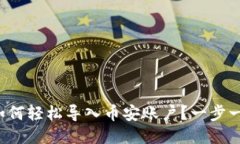 小狐狸钱包如何轻松导入