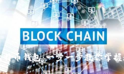 如何轻松注册比特币钱包：一步一步教你掌握数字货币的秘密