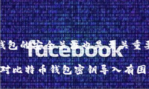 tiaoti如何安全地导入比特币钱包密钥？保护你的数字资产！/tiaoti

比特币钱包, 数字资产, 密钥导入, 安全措施/guanjianci

引言：数字资产的保护与管理

在当今快速发展的数字货币世界，比特币作为一种重要的资产，已经吸引了越来越多的投资者与用户。随着人们对这种新兴货币的兴趣增加，如何安全地管理和保管自己的比特币变得尤为重要。而比特币钱包的密钥就是确保这些资产安全的关键所在。

导入比特币钱包密钥，有很多用户在学习这项技能时可能会感到困惑，尤其是在安全性和正确操作方面。因此，理解这一过程的重要性并掌握相关技巧，对于每一位比特币用户而言，都是至关重要的。

什么是比特币钱包密钥？

在讨论如何导入比特币钱包密钥之前，让我们先搞清楚什么是比特币钱包密钥。简单来说，比特币钱包密钥是用来访问和管理你的比特币的一个密码。它分为公钥和私钥，公钥相当于你的账户地址，可以与他人分享，用于接收比特币。而私钥则是你账户的“钥匙”，一旦泄露，意味着任何人都能对钱包中的比特币进行操作。因此，妥善保管私钥是用户最基本的责任。

导入比特币钱包密钥的必要性

导入密钥的过程对于那些希望恢复已删除钱包或者在新设备上访问旧钱包的用户而言，是一个不可或缺的一步。随着科技的进步，我们的设备需求日益变化，可能会因为多种原因需要导入密钥。例如，你可能购买了新手机，或是希望在不同设备上同步你的钱包。这些情况都需要你对密钥导入的过程有一定了解。

导入密钥的准备工作

在进行密钥导入之前，确保你已经准备好必要的信息和工具。你需要：

ul
  li一个可靠的比特币钱包应用程序，确保下载官方版本以防止安全隐患。/li
  li你的比特币私钥。它可能是字符串形式，也可能是 QR 码。/li
/ul

选择钱包时，优先考虑安全特性，例如双重认证，恢复途径和是否支持硬件钱包等功能，确保你的资产得到良好保护。

导入比特币钱包密钥的步骤

导入密钥的步骤相对简单，但必须严格按照正确的流程来实施。以下是一般的步骤：

ol
  listrong启动钱包应用：/strong在你的设备上打开你选择的比特币钱包应用。/li
  listrong查找导入选项：/strong大多数钱包界面会有一个“导入私钥”或“恢复钱包”的选项。点击进入相关选项。/li
  listrong输入密钥：/strong将你的私钥复制到输入框中，注意每个字符都要准确无误。/li
  listrong确认导入：/strong应用可能会要求你确认是否要导入该私钥，如果一切正确，按下确认按钮。/li
  listrong完成导入：/strong成功后，应用会显示你钱包中的余额，你可以开始管理和使用比特币。/li
/ol

注意事项：安全第一

在导入密钥的过程中，确保遵循一些安全措施，以防止意外泄露或丢失资产：

ul
  li确保在安全和受信任的环境下进行操作，尽量避免公共网络。/li
  li在输入私钥的过程中，不要让他人窥视。无论你是在哪个设备上操作，都要保持警惕。/li
  li在完成导入操作后，考虑将私钥从设备上及时删除，以防无意中被他人获取。/li
/ul

如何保护你的比特币钱包

除了导入密钥，拥有一个安全的钱包和维护良好的操作习惯同样重要。以下是一些保护你的比特币钱包的建议：

ul
  listrong使用硬件钱包：/strong硬件钱包相对软件钱包安全性更高，建议存储大量比特币时选择合适的硬件设备。/li
  listrong设置双重认证：/strong增强安全性，减少账户被攻击的风险。/li
  listrong备份钱包：/strong定期备份你的钱包信息，确保在设备丢失或损坏后你能迅速恢复。/li
  listrong保持软件更新：/strong定期检查并更新你的钱包应用，确保使用最新的安全补丁。/li
/ul

总结：安全管理你的比特币

总的来说，导入比特币钱包密钥是每位比特币用户必须掌握的技能。只有了解并掌握正确的导入流程，用户才能在需要的时候顺利地恢复钱包。而同时，保持对比特币钱包的安全关注也是至关重要的。通过采取预防措施，像使用硬件钱包、定期备份和更新软件等方式，可以有效提升你的资产保护能力。

数字资产的世界丰富多彩，充满了机遇与挑战。作为一名比特币用户，掌握密钥导入技巧，保护好你的数字资产，才能在这个领域游刃有余。希望本篇文章能帮助到那些对比特币钱包密钥导入有困惑的用户，使他们在投资之旅中更加安心与顺利。