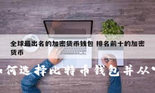 安全又便捷！如何选择比特币钱包并从官网安全下载？