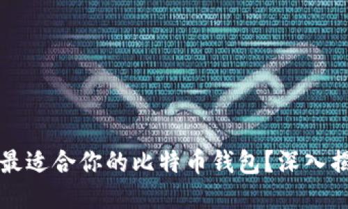 如何挑选最适合你的比特币钱包？深入揭秘及推荐