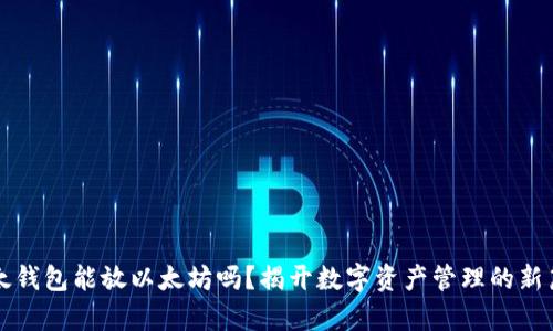 比太钱包能放以太坊吗？揭开数字资产管理的新篇章